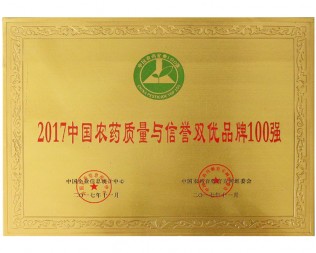 2017中國(guó)農(nóng)藥質(zhì)量與信譽(yù)雙優(yōu)品牌100強(qiáng)