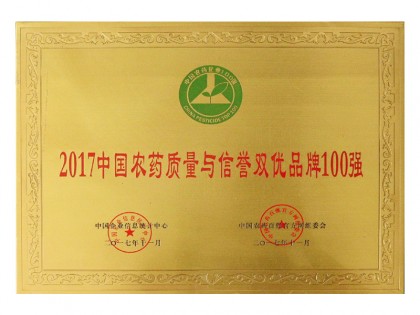 2017中國農藥質量與信譽雙優(yōu)品牌100強